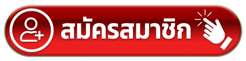 สมัครสมาชิก - พิเศษ 789